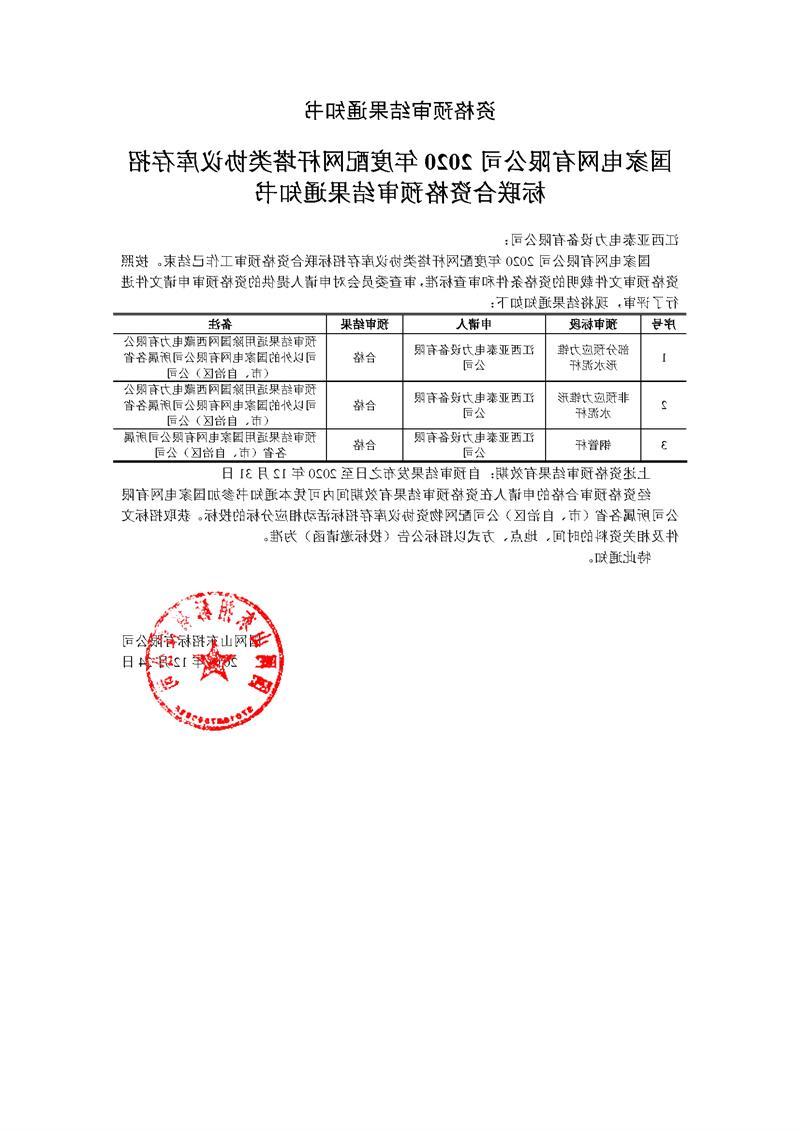 资格预审结果通知书-江西亚泰电力设备有限公司.jpg